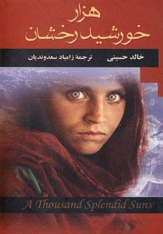 هزار خورشید رخشان